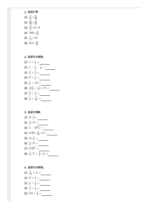 六年级-分数乘除法口算专项(含答案)