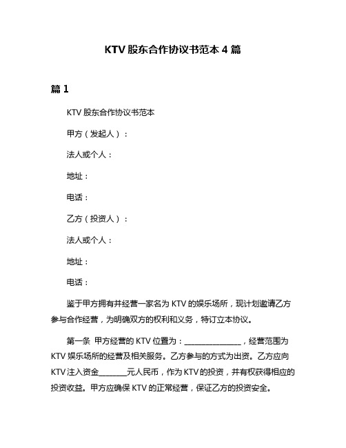 KTV股东合作协议书范本4篇