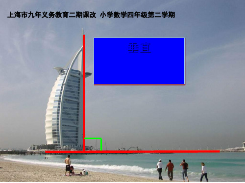四年级下册数学课件4.1垂直沪教版7