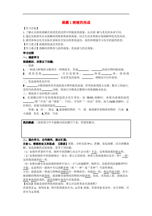 2018年九年级化学下册 第九单元 溶液 课题1 溶液的形成导学案 (新版)新人教版