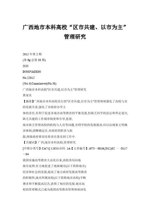 广西地市本科高校区市共建以市为主管理研究精选