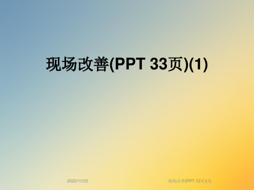 现场改善(PPT 33页)(1)