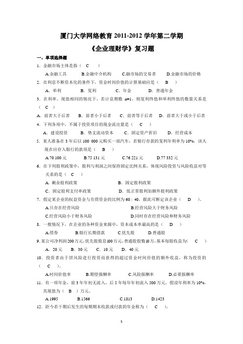 企业理财学复习题答案