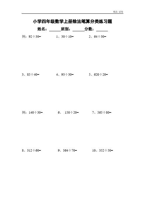 小学四年级数学上册除法笔算分类练习题