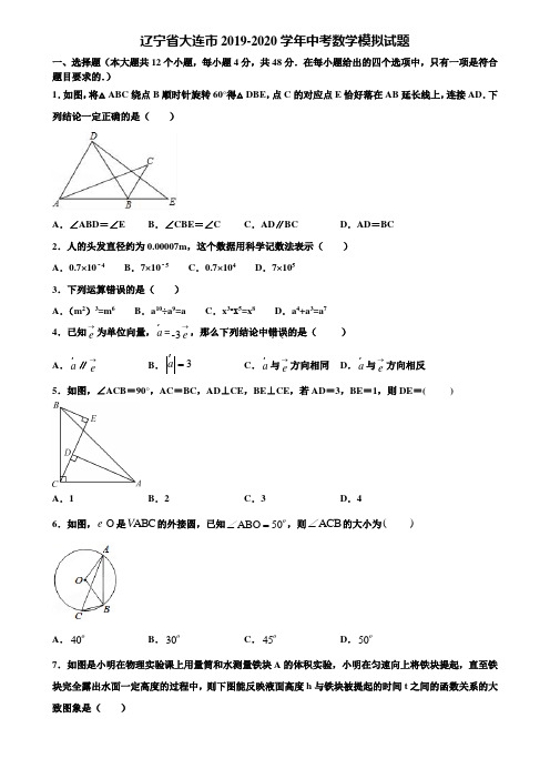 【附5套中考模拟试卷】辽宁省大连市2019-2020学年中考数学模拟试题含解析