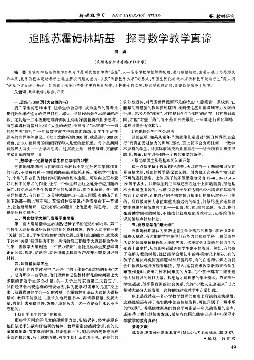 追随苏霍姆林斯基 探寻数学教学真谛