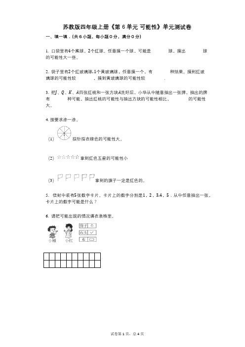 苏教版四年级上册《第6单元_可能性》小学数学-有答案-单元测试卷