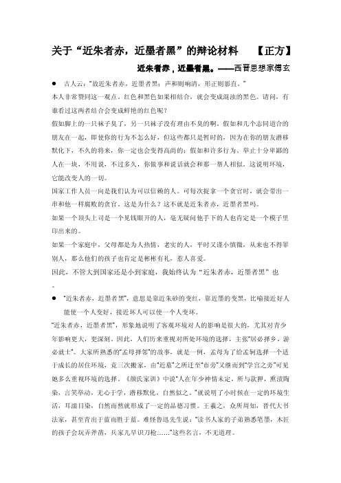 近朱者赤,近墨者黑--辩论（正方）从百度上搜集的辩论材料【精选文..