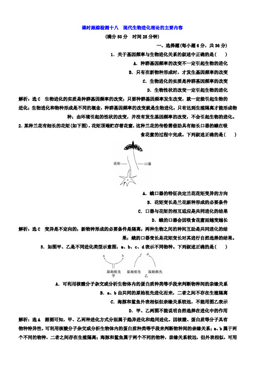 高中生物人教版必修二课时跟踪检测18 现代生物进化理论的主要内容 Word版含答案