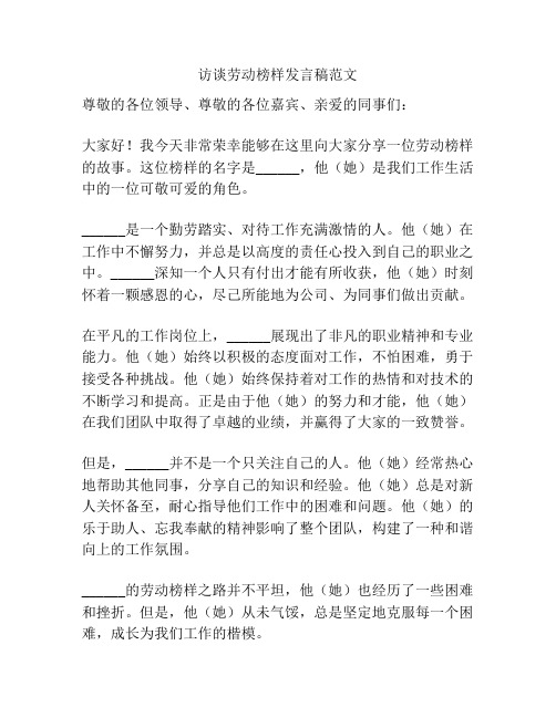 访谈劳动榜样发言稿范文