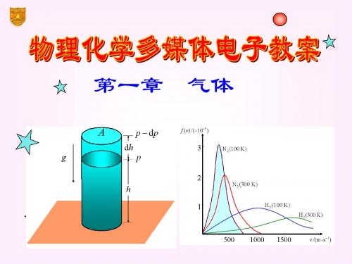 傅献彩结构化学第五版第一章气体课件