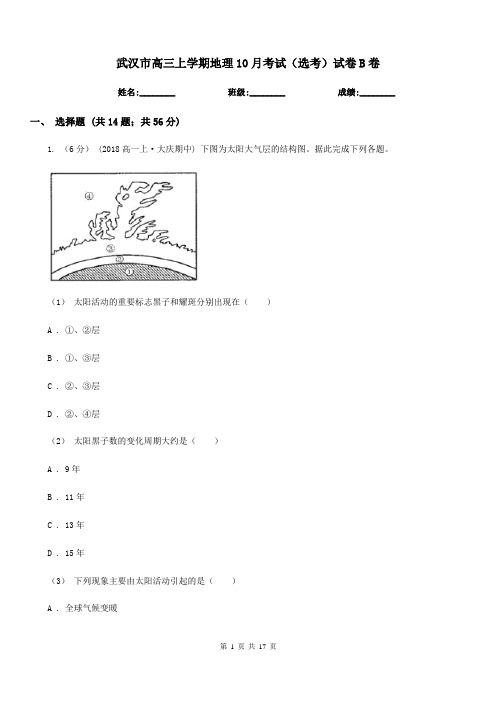 武汉市高三上学期地理10月考试(选考)试卷B卷