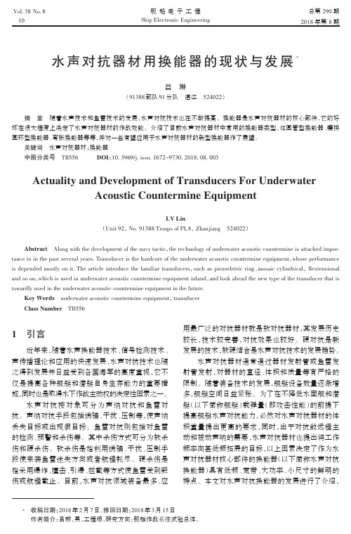 水声对抗器材用换能器的现状与发展