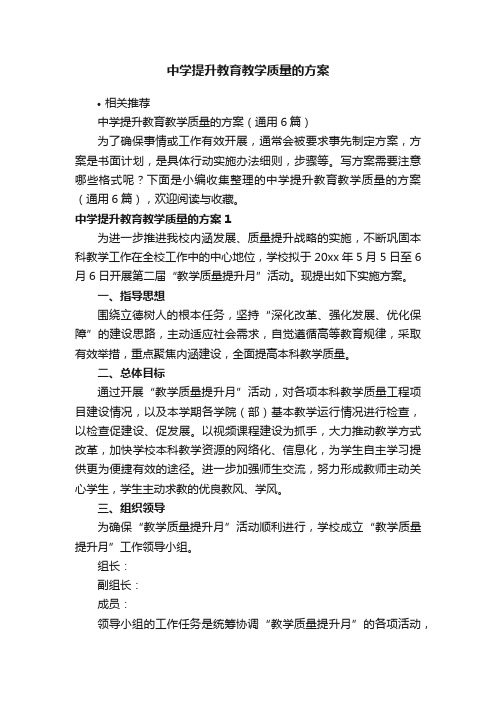 中学提升教育教学质量的方案