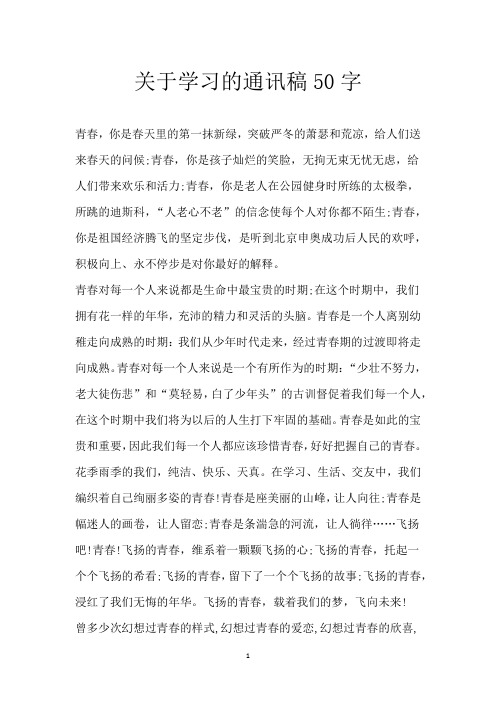 关于学习的通讯稿50字