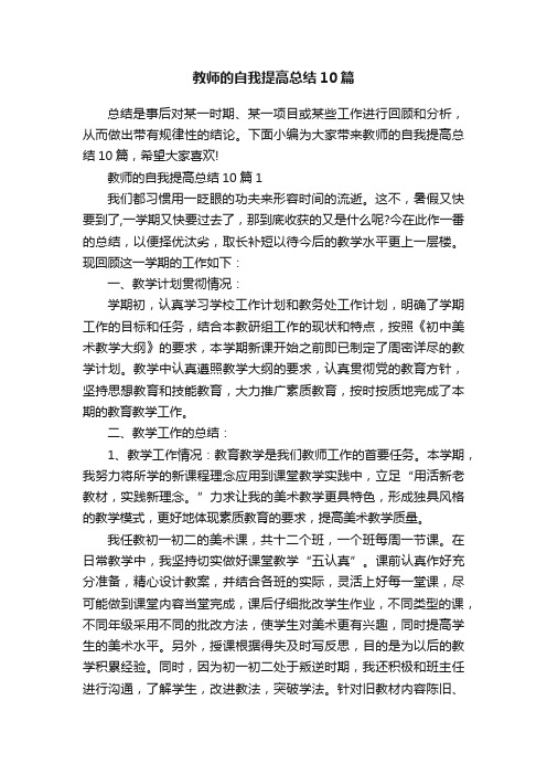 教师的自我提高总结10篇