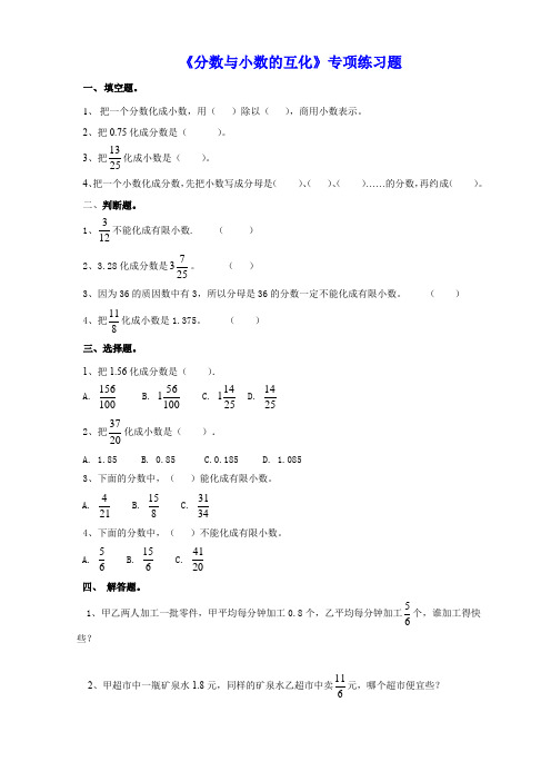 小学五年级数学下册《分数与小数的互化》专项练习题