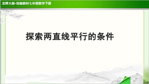 《探索直线平行的条件》公开课教学PPT课件【部编北师大版七年级数学下册】