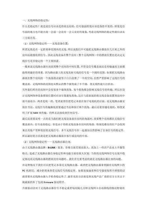 无线网络的稳定性