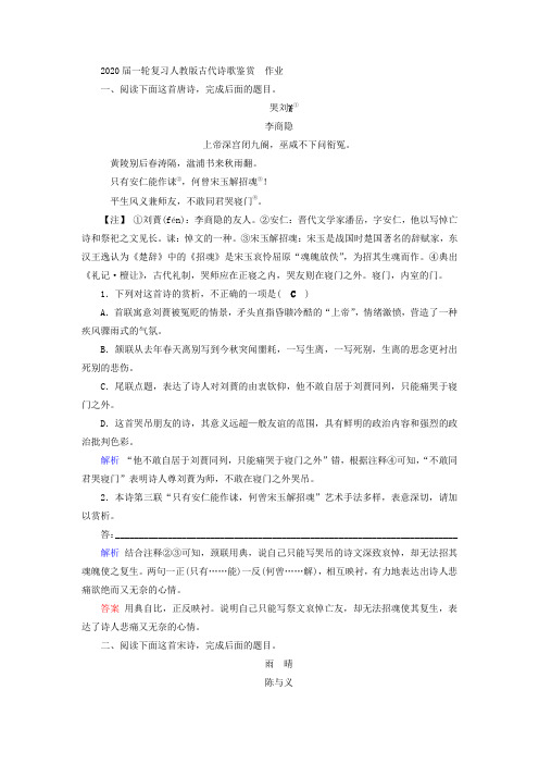 人教版高考语文一轮复习古代诗歌鉴赏 作业