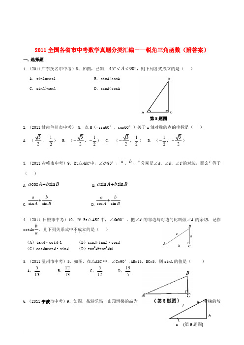 2011全国各省市中考数学真题分类汇编 锐角三角函数范文