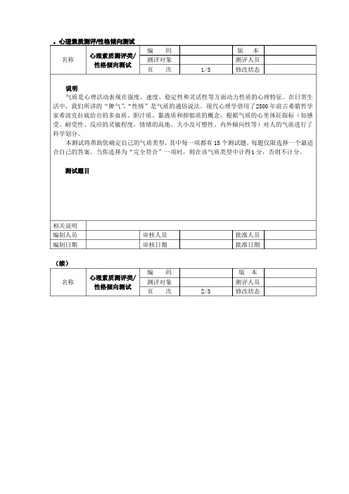 气质类型测试(多血质、胆汁质、粘液质、抑郁质)