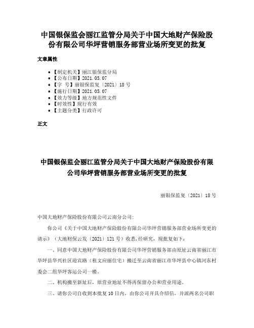 中国银保监会丽江监管分局关于中国大地财产保险股份有限公司华坪营销服务部营业场所变更的批复