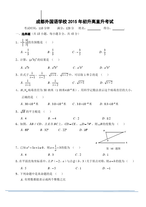 2015年成都外国语学校初升高直升考试