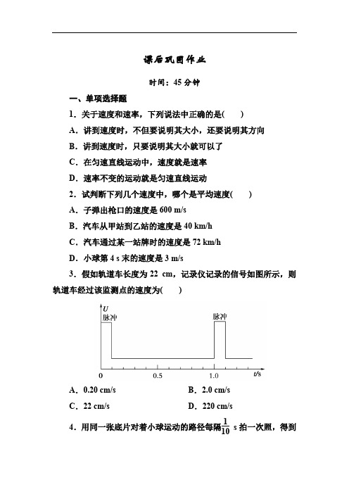 2018-2019学年高一上学期人教版物理必修一课后巩固作业：第一章运动的描述1-3 Word版含解析