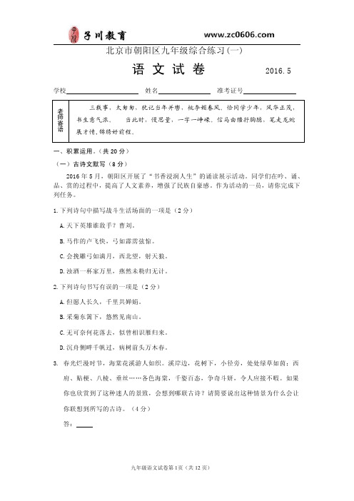 2016年朝阳区初三一模语文试卷及答案