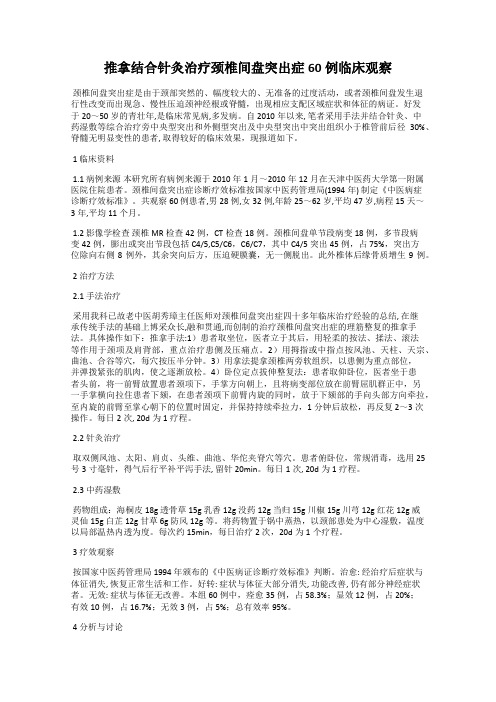 推拿结合针灸治疗颈椎间盘突出症60例临床观察