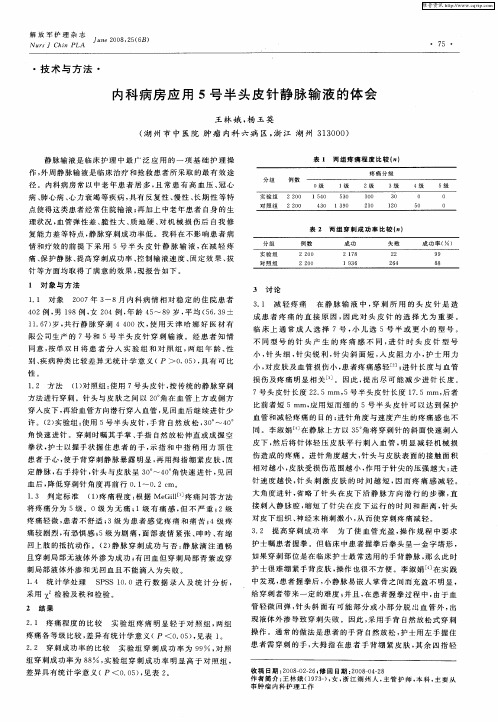 内科病房应用5号半头皮针静脉输液的体会