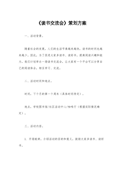 《读书交流会》策划方案