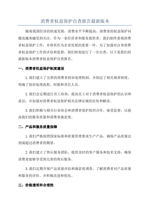 消费者权益保护自查报告最新版本