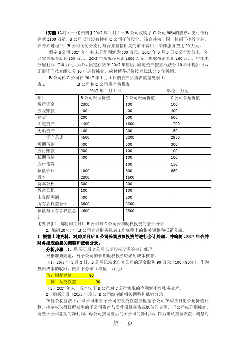 控制权取得日后的合并报表习题及参考答案20190615二5页word文档