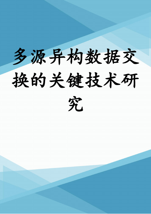 多源异构数据交换的关键技术研究