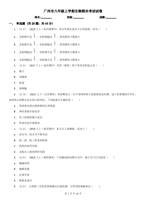 广州市八年级上学期生物期末考试试卷