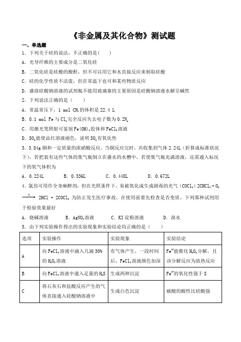 人教版化学必修一第四章《非金属及其化合物》测试题(含答案)