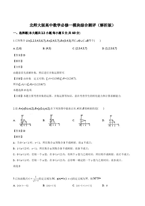  北师大版高中数学必修一模块综合测评(附解析)