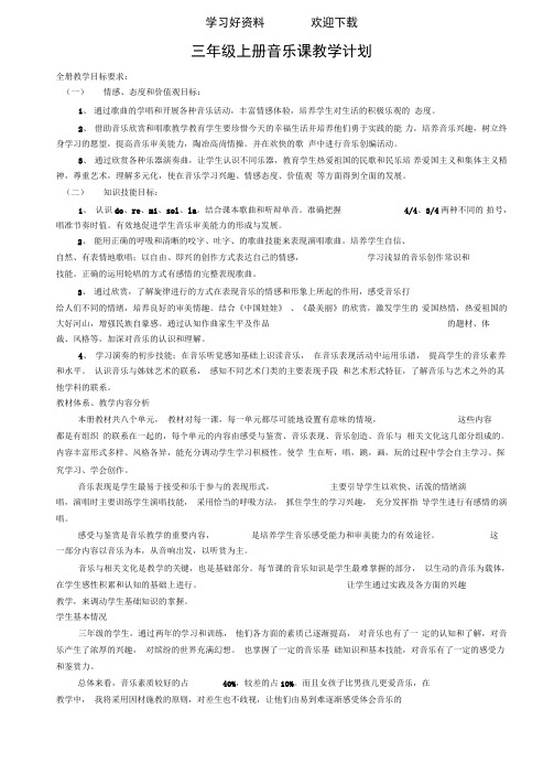 苏少版三年级上册音乐教案(含教学计划)