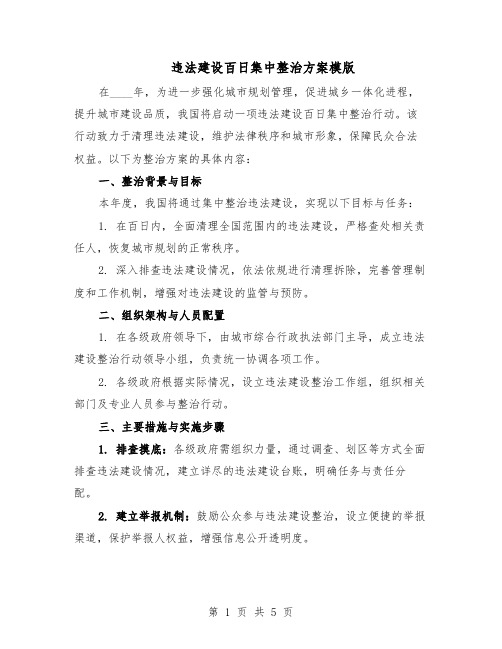 违法建设百日集中整治方案模版（二篇）