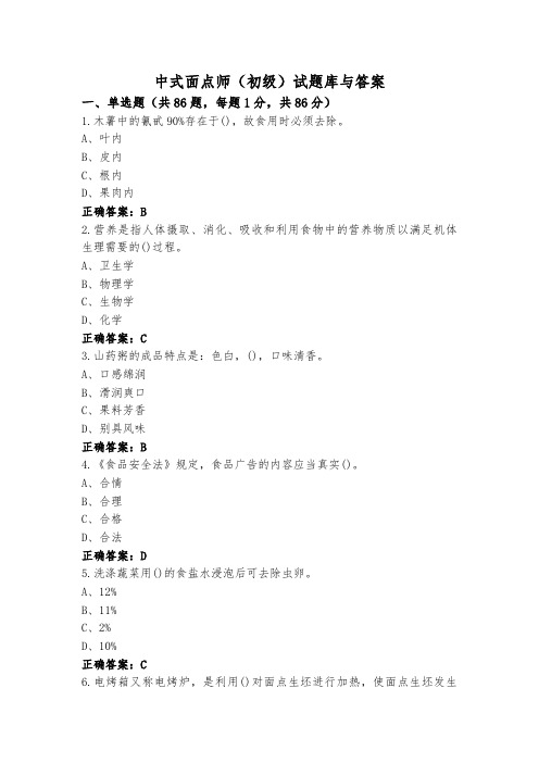 中式面点师(初级)试题库与答案