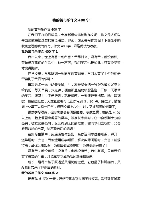 我的苦与乐作文400字