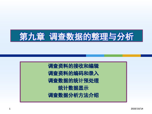 第九章-调查数据的整理与分析报告