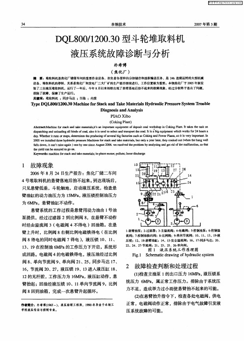 DQL800／1200.30型斗轮堆取料机液压系统故障诊断与分析