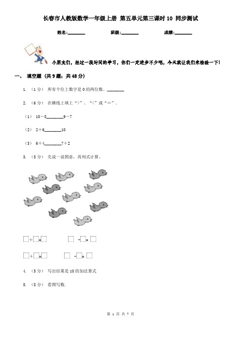 长春市人教版数学一年级上册 第五单元第三课时10 同步测试