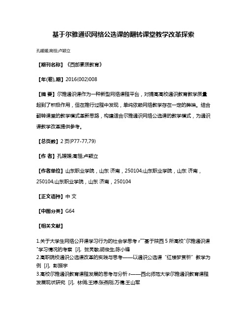 基于尔雅通识网络公选课的翻转课堂教学改革探索