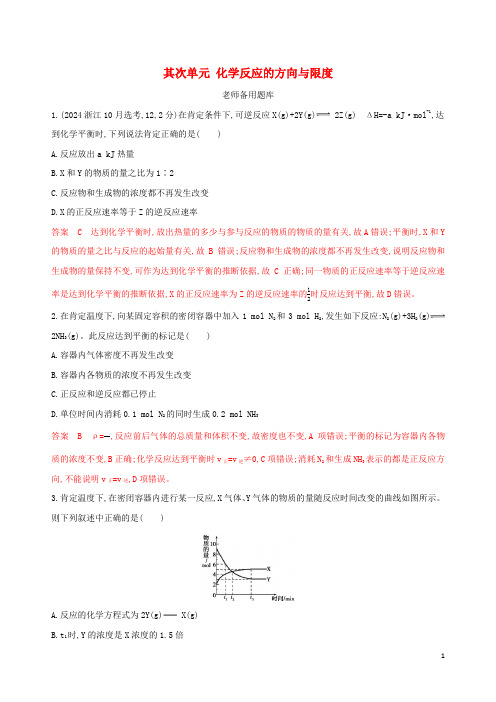 浙江鸭2025版高考化学一轮复习专题七第二单元化学反应的方向与限度教师备用题库