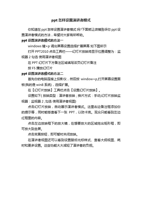 ppt怎样设置演讲者模式