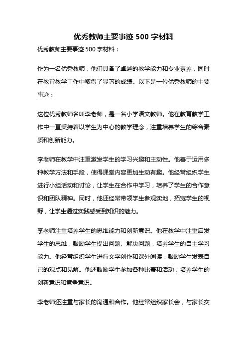 优秀教师主要事迹500字材料